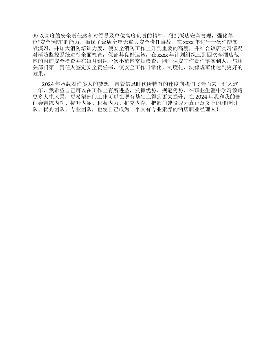 2024年酒店年终工作总结_第3页