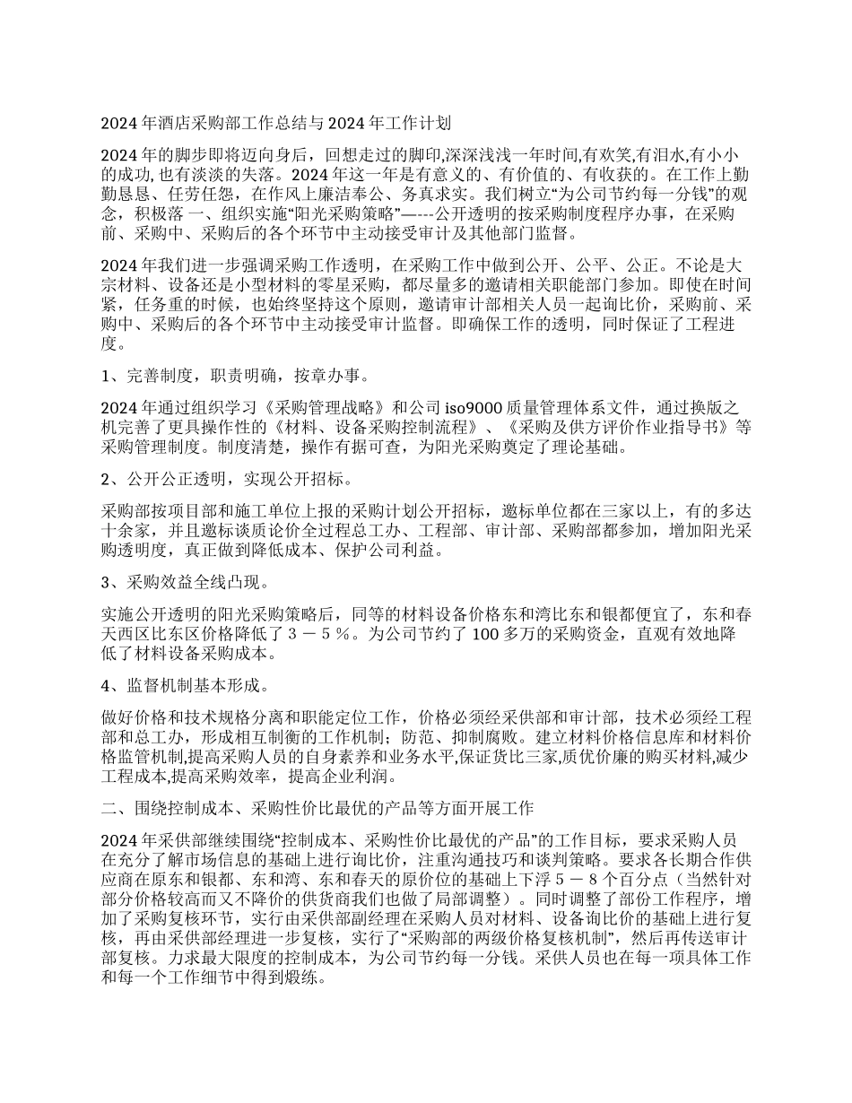 2024年酒店采购部工作总结与2024年工作计划_第1页