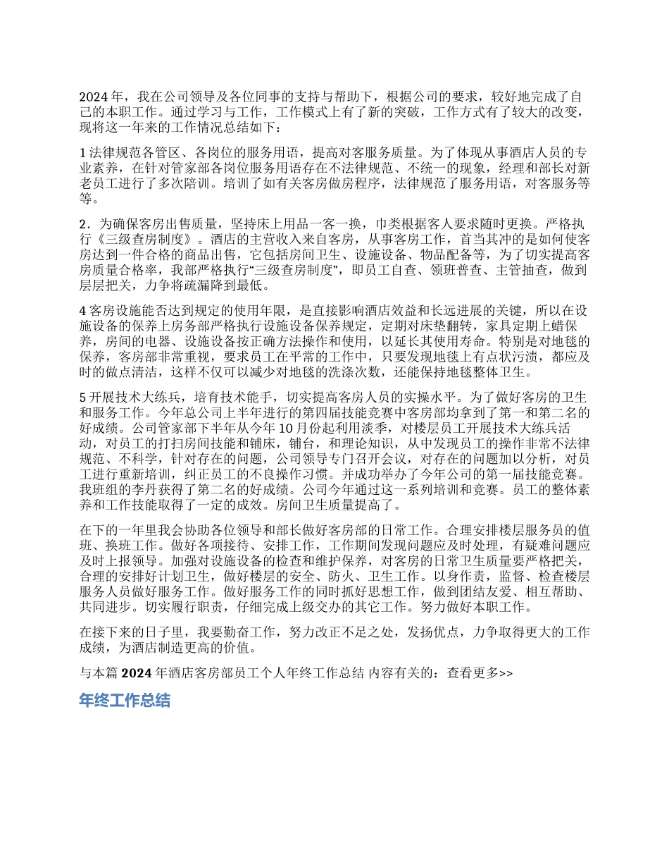 2024年酒店客房部员工个人年终工作总结_第1页