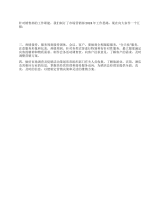2024年酒店销售部工作计划