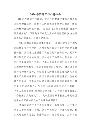 2024年酒店工作心得体会