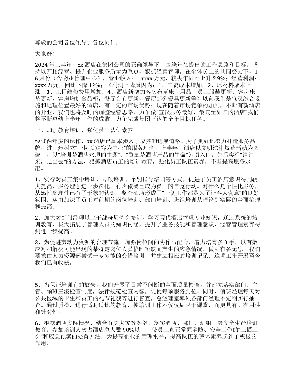 2024年酒店工作总结_第1页