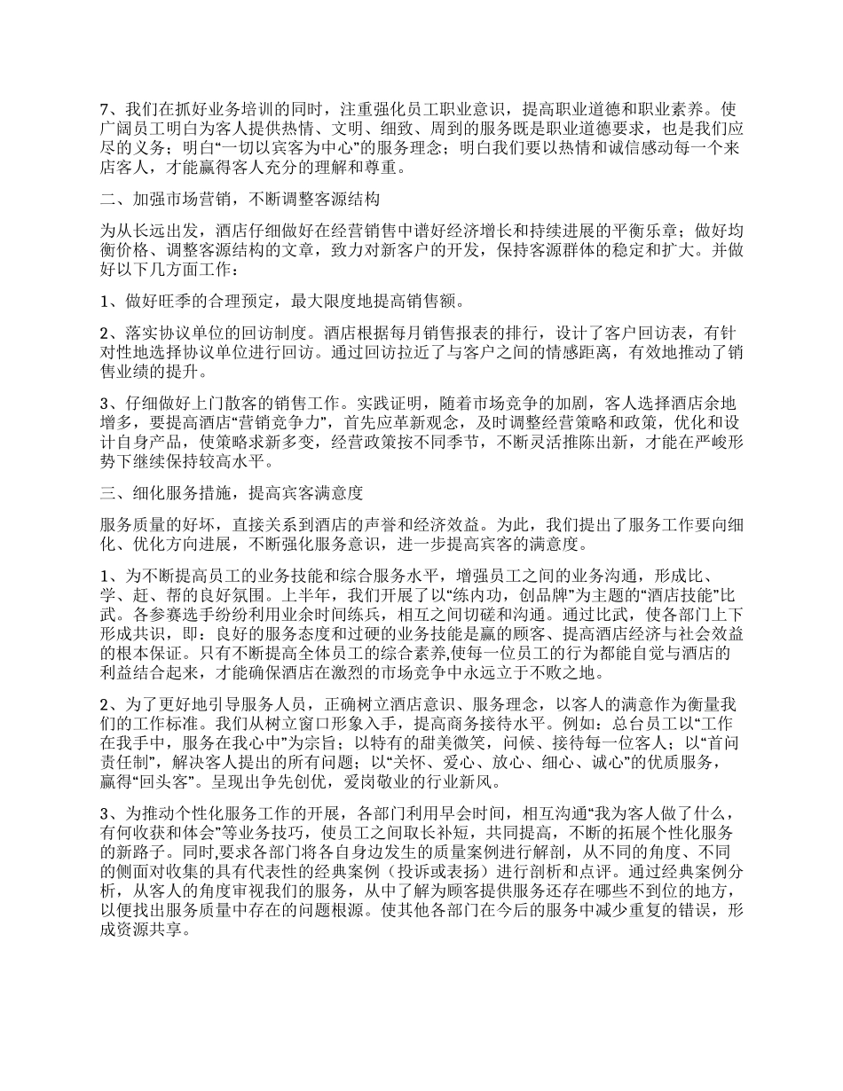 2024年酒店工作总结_第2页