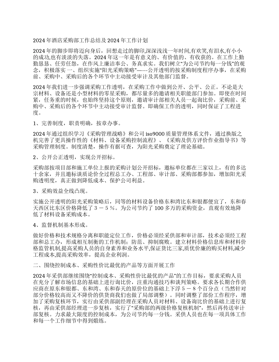 2024年酒店采购部工作总结及2024年工作计划_第1页
