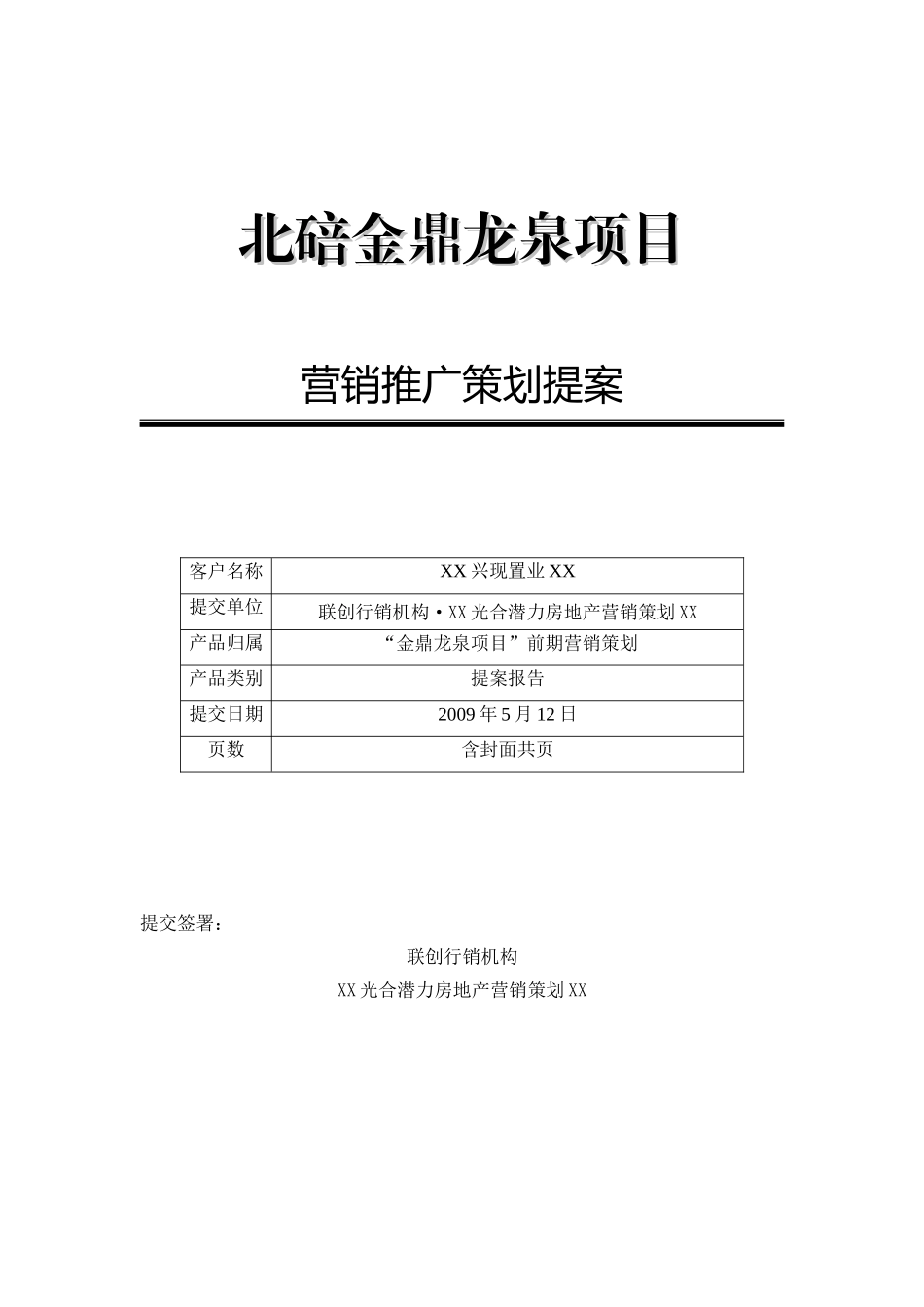 2024年重庆北碚金鼎龙泉项目营销推广策划提案_第1页