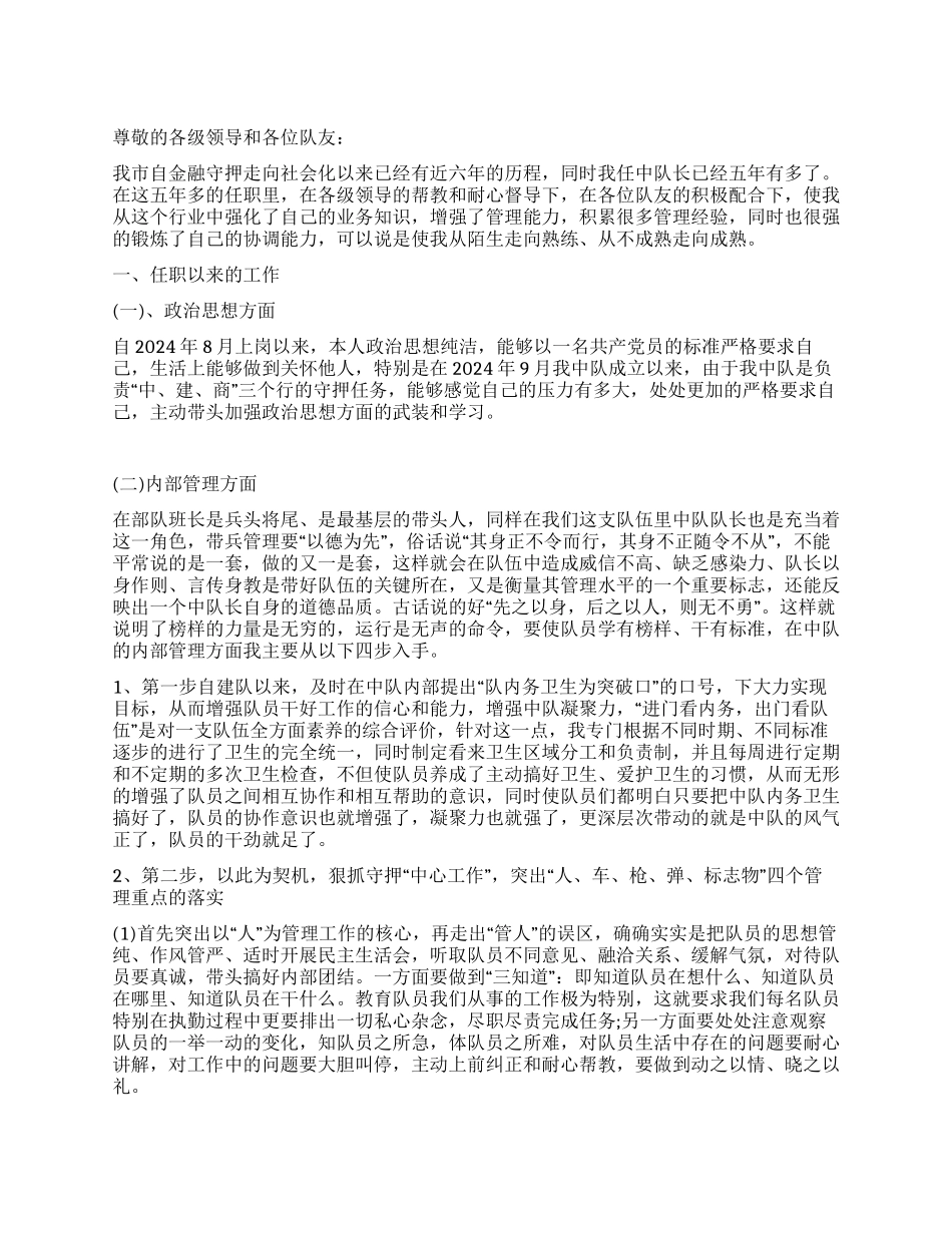 2024年金融守押中队长述职报告_第1页