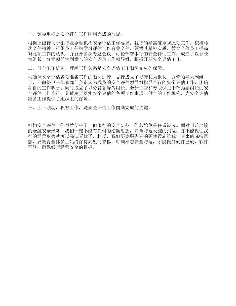 2024年银行安全评估工作总结_第1页