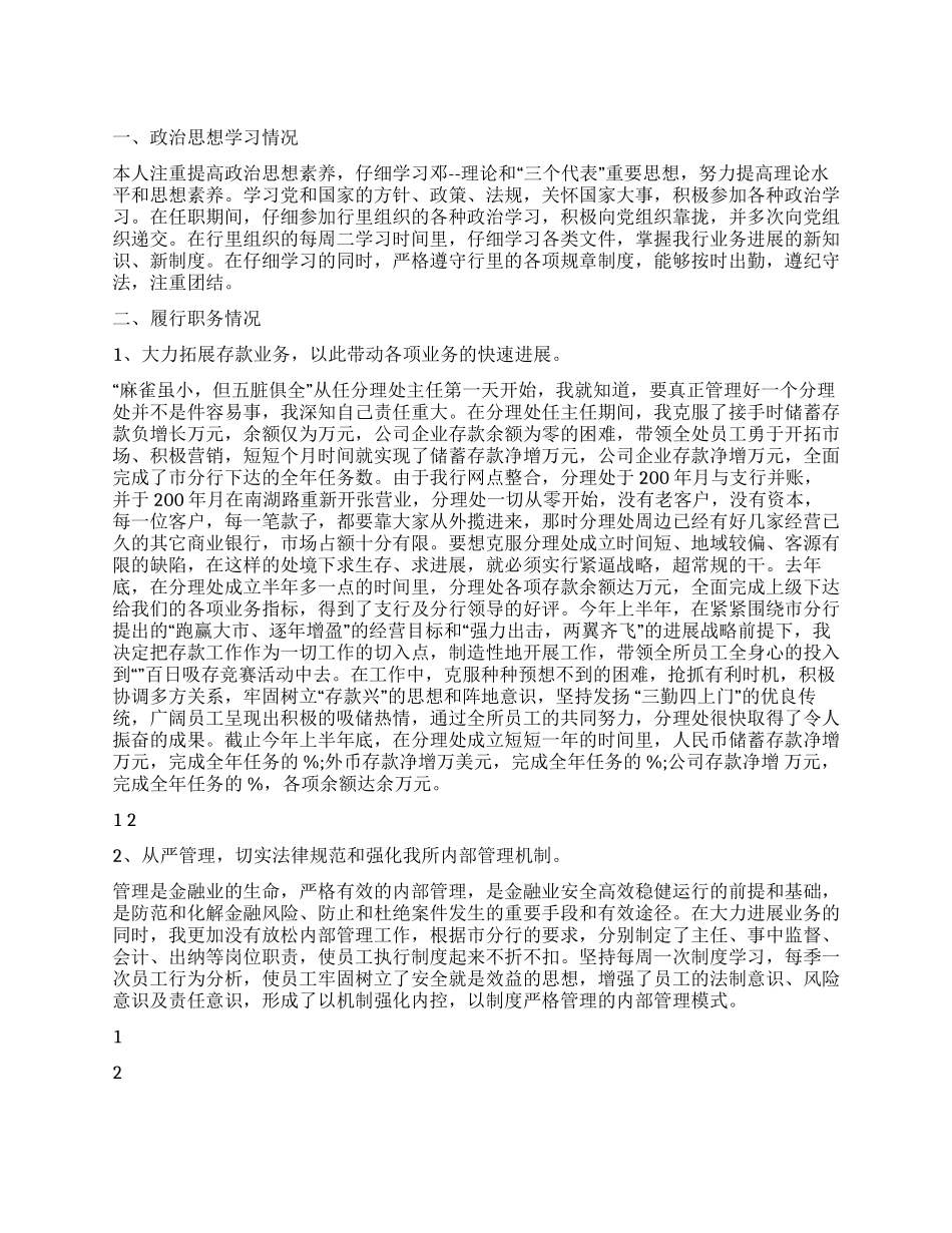 2024年银行干部领导述职报告_第1页