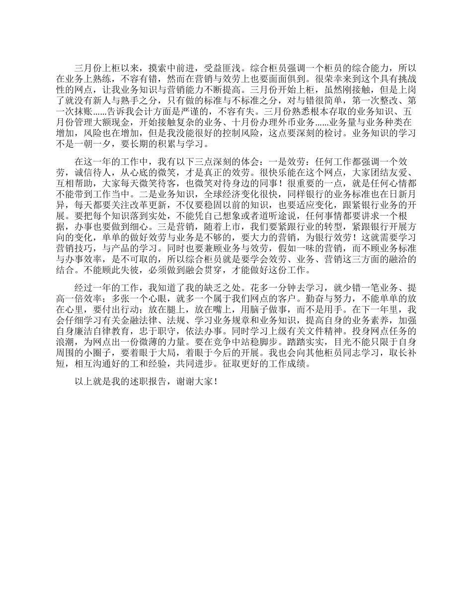 2024年银行综合柜员述职报告_第1页