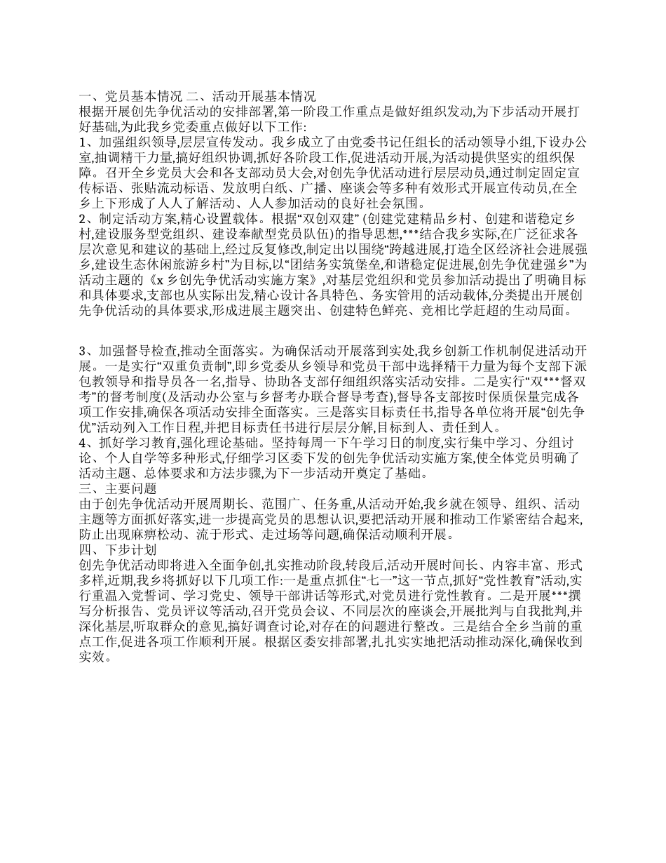 2024年镇党委争先创优活动总结_第1页