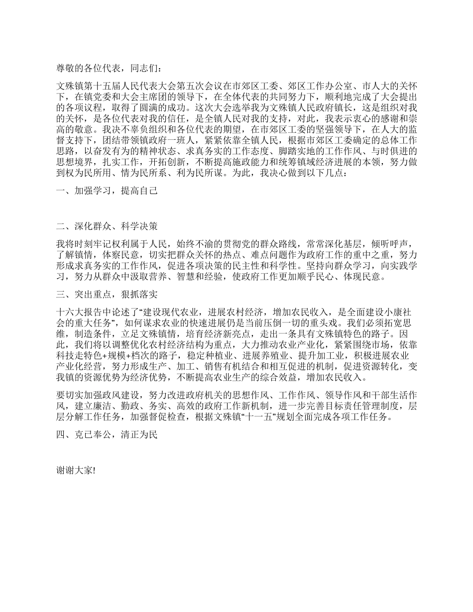 2024年镇长就职演说稿_第1页