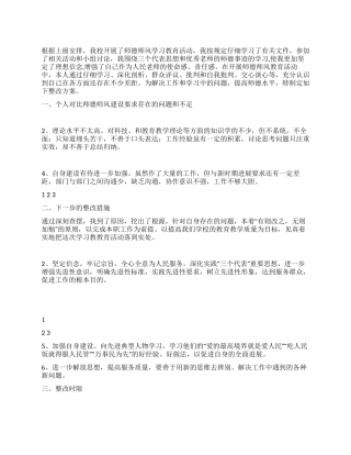 2024年院校开展师德师风活动的老师整改方案