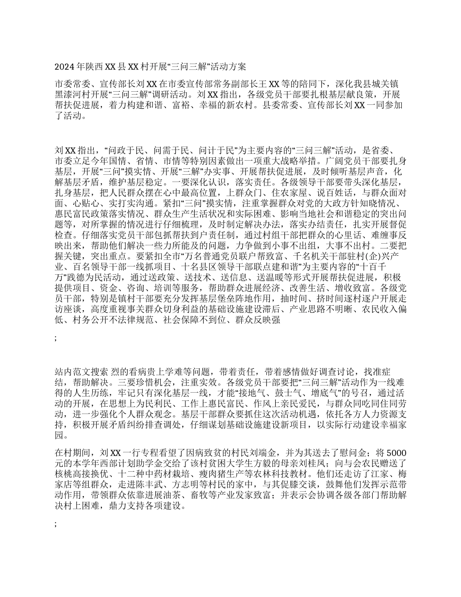 2024年陕西XX县XX村开展“三问三解活动方案_第1页