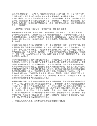 2024年集团党委工作要点