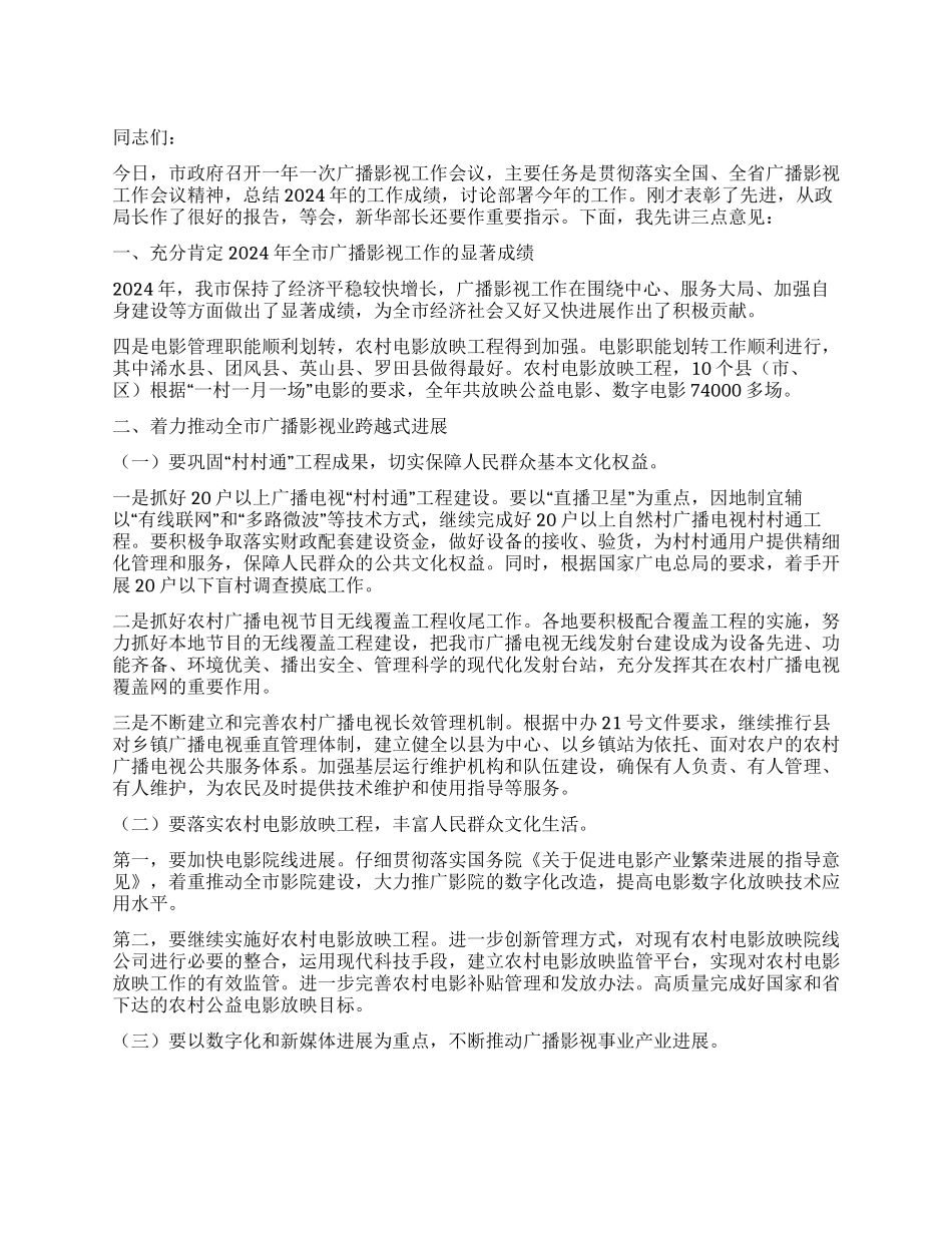 2024年领导在市广播影视工作会议上的讲话_第1页
