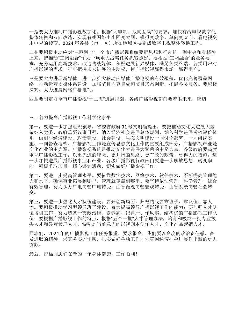 2024年领导在市广播影视工作会议上的讲话_第2页