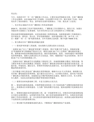 2024年领导在市广播影视工作会议上的讲话