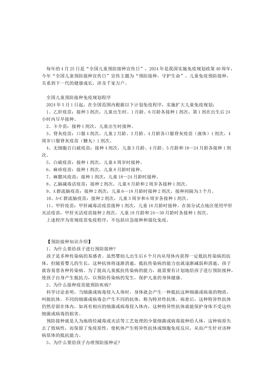 2024年预防接种日宣传资料_第1页