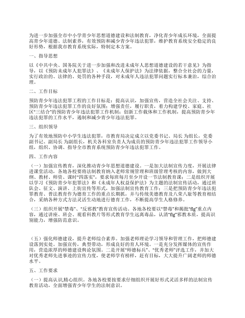 2024年预防青少年违法犯罪工作实施方案_第1页