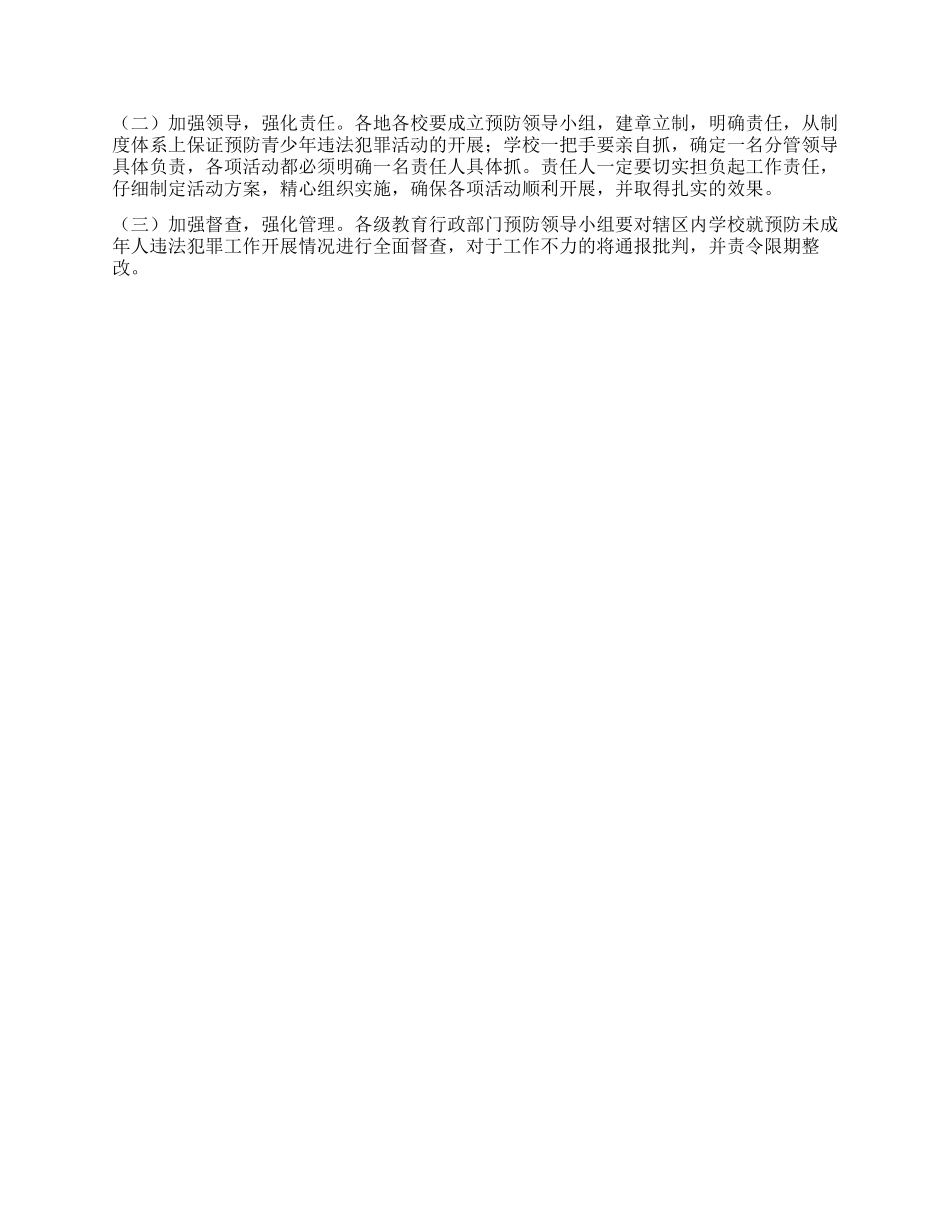 2024年预防青少年违法犯罪工作实施方案_第2页