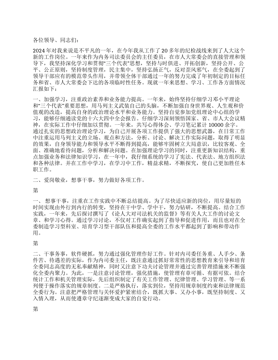 2024年领导干部个人工作述职报告_第1页