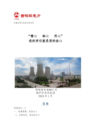 2024年风机班信得过班组材料