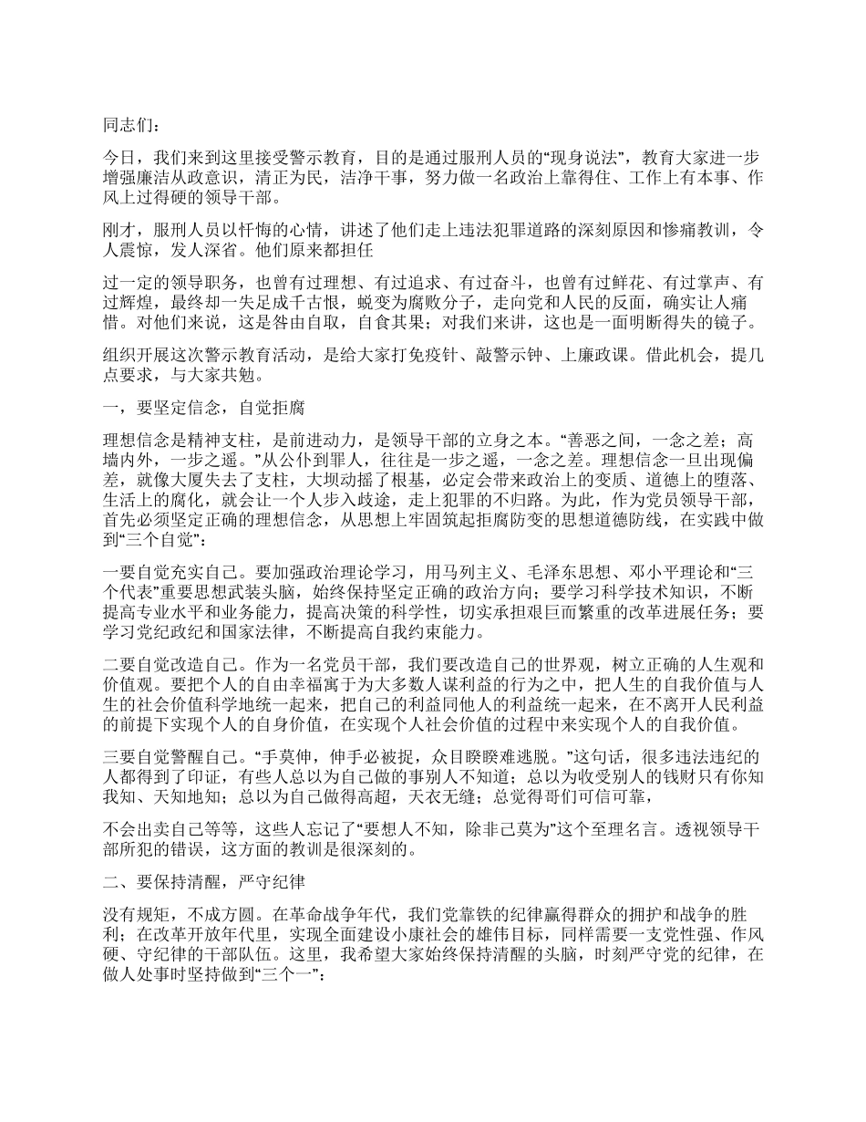 2024年领导在参观警示教育基地后进行的警示教育讲话_第1页