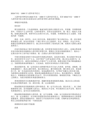 2024年高一1000字入团申请书范文