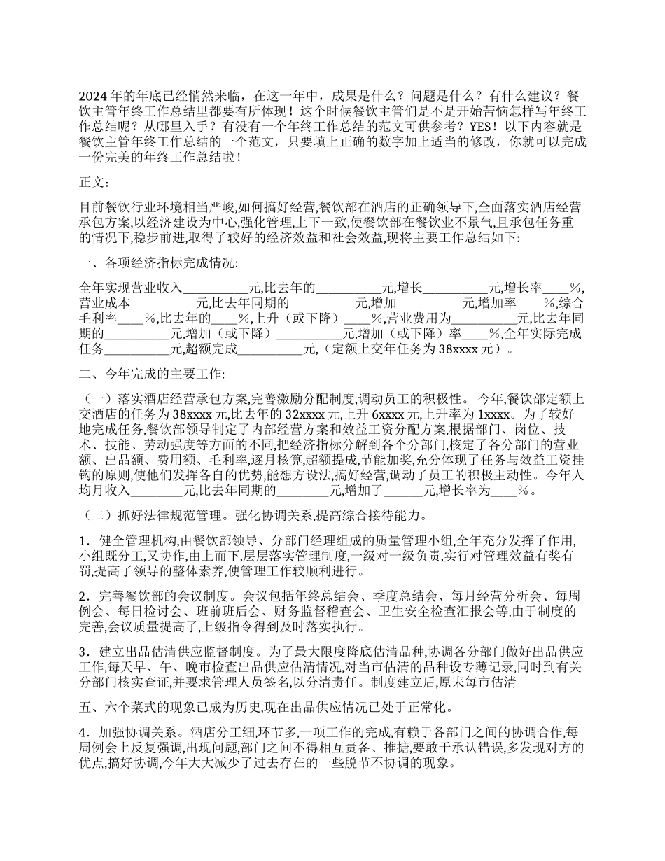 2024年餐饮主管年终工作总结范文_第1页