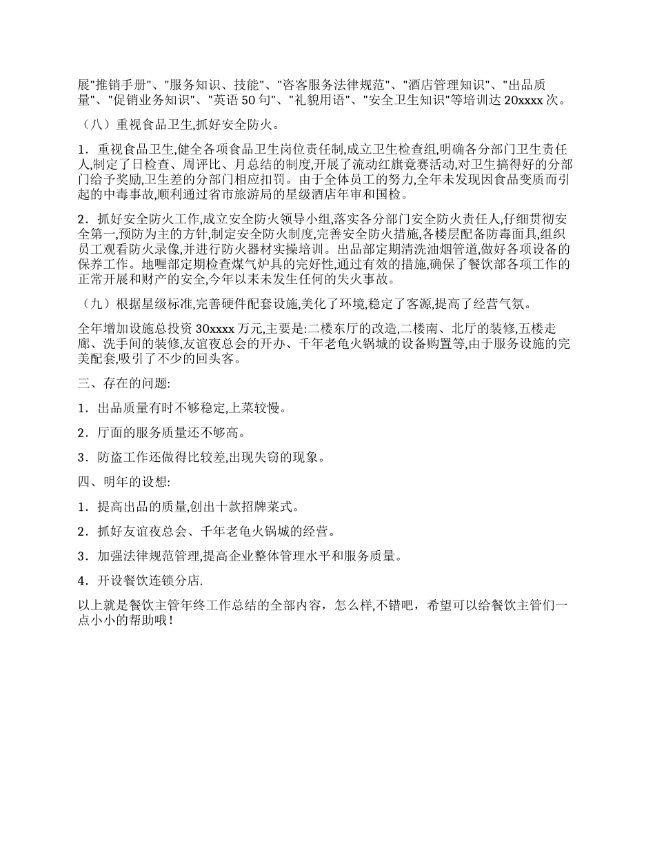 2024年餐饮主管年终工作总结范文_第3页