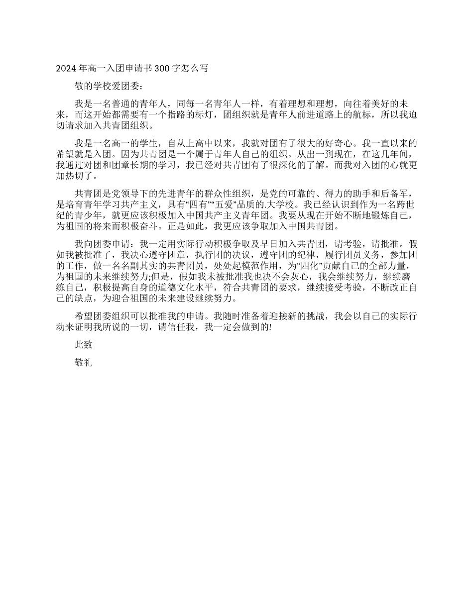 2024年高一入团申请书300字怎么写_第1页