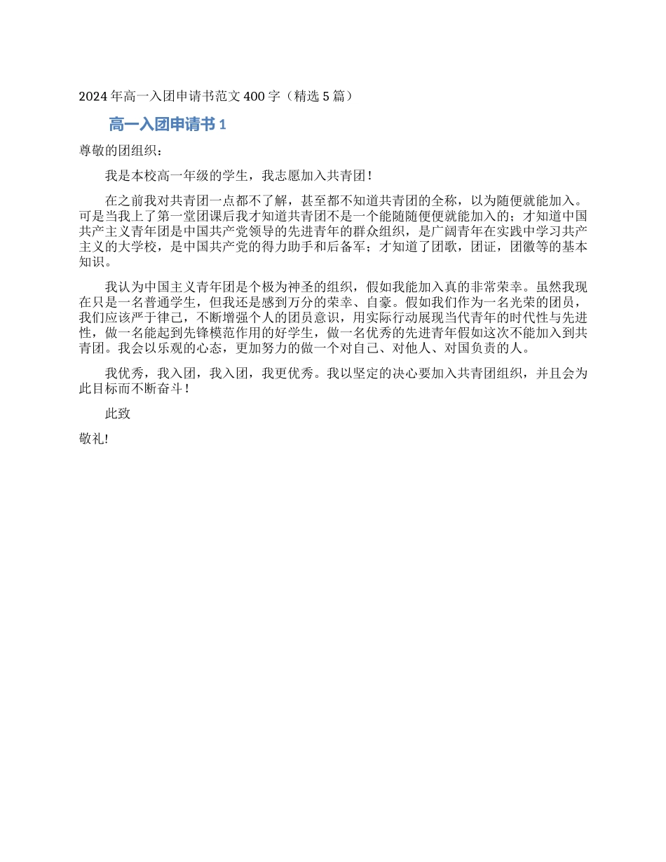 2024年高一入团申请书范文400字_第1页