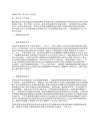 2024年高一班主任工作总结