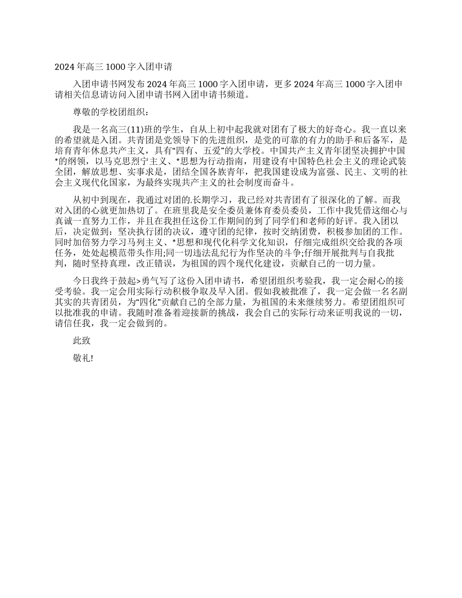 2024年高三1000字入团申请_第1页