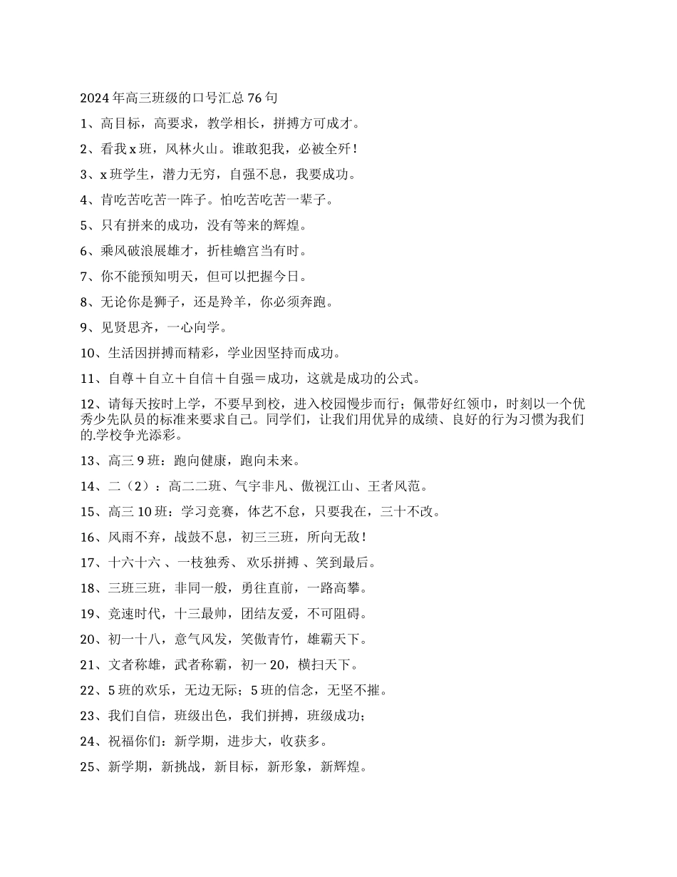 2024年高三班级的口号汇总76句_第1页