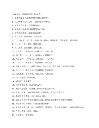 2024年高三班级的口号合集40条