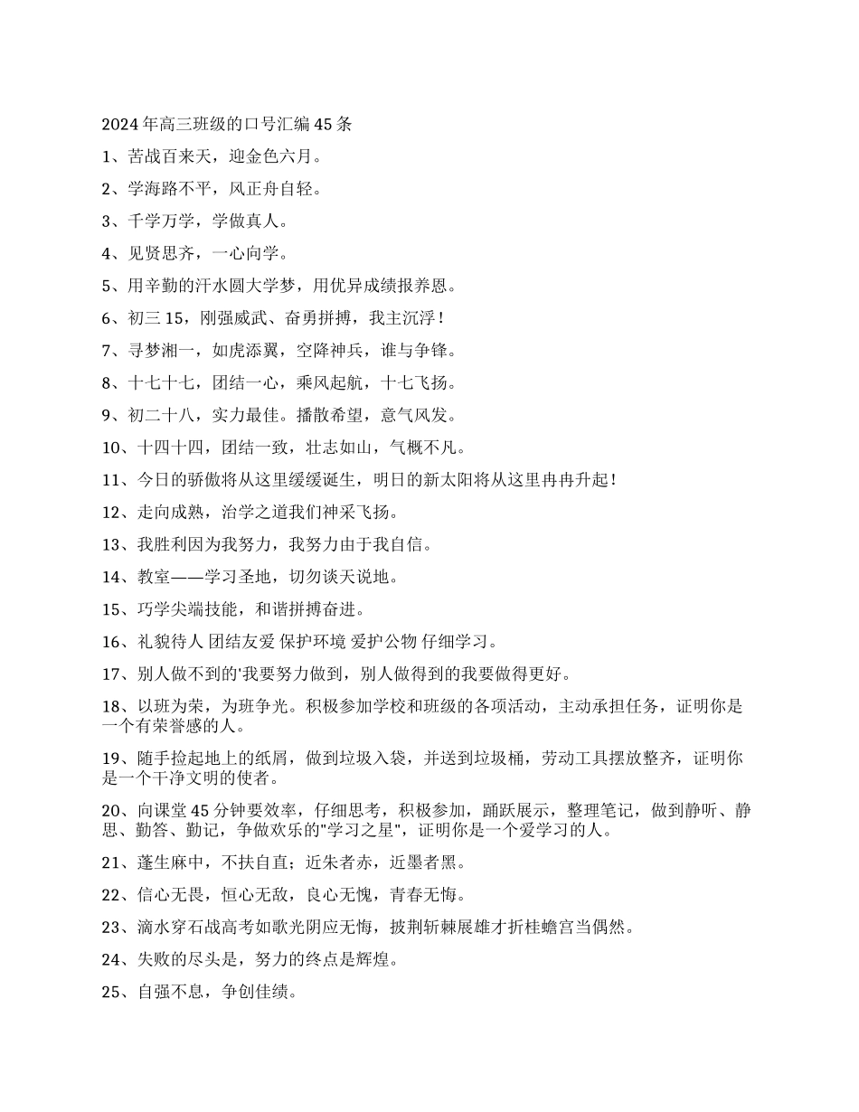 2024年高三班级的口号汇编45条_第1页
