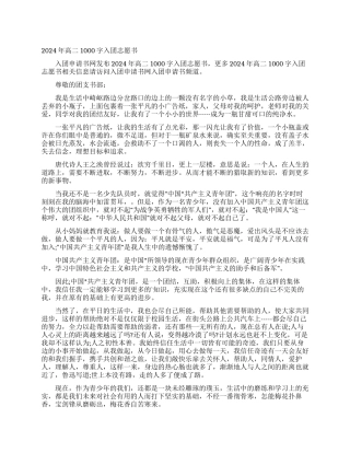 2024年高二1000字入团志愿书
