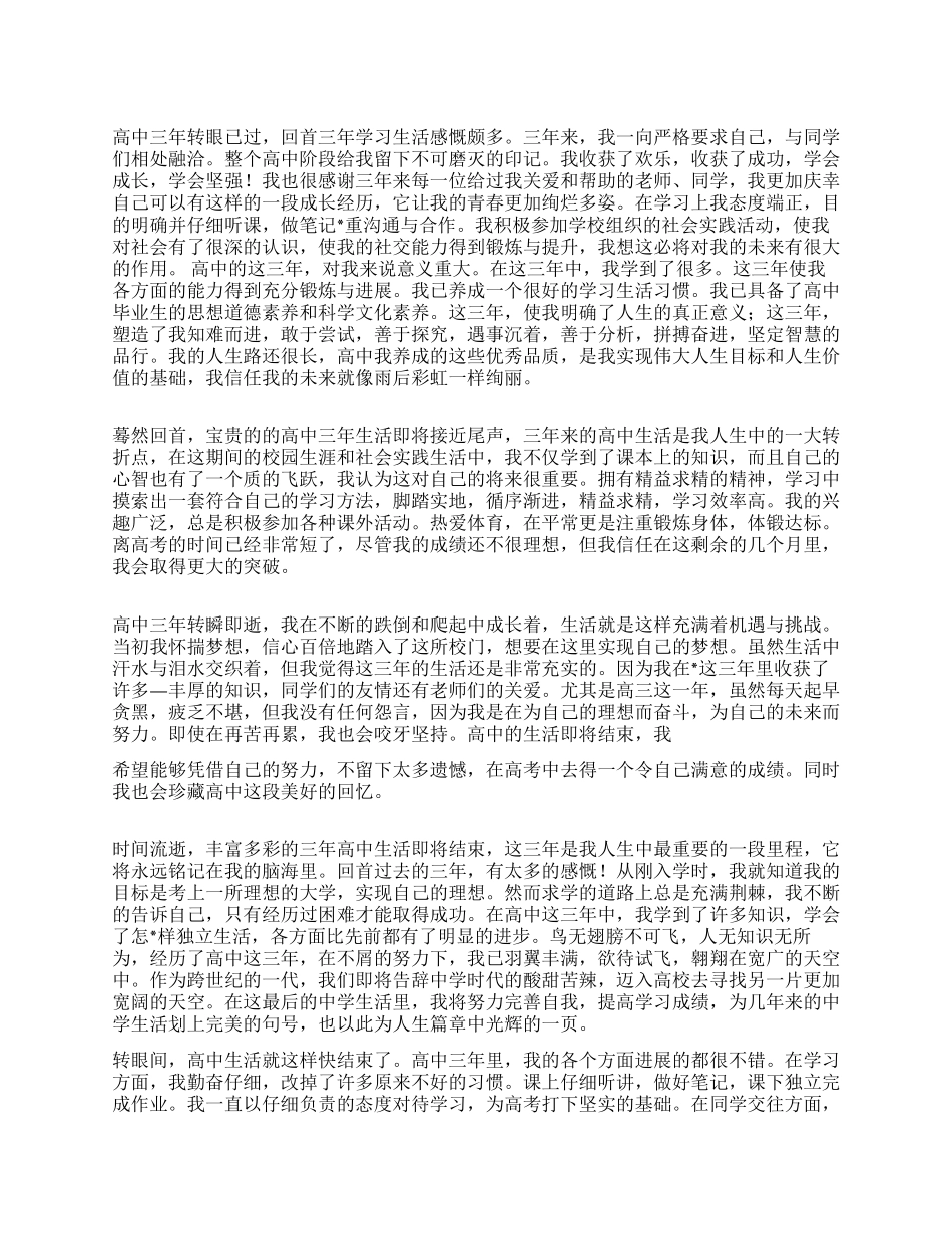 2024年高三学生毕业自我鉴定10则_第1页