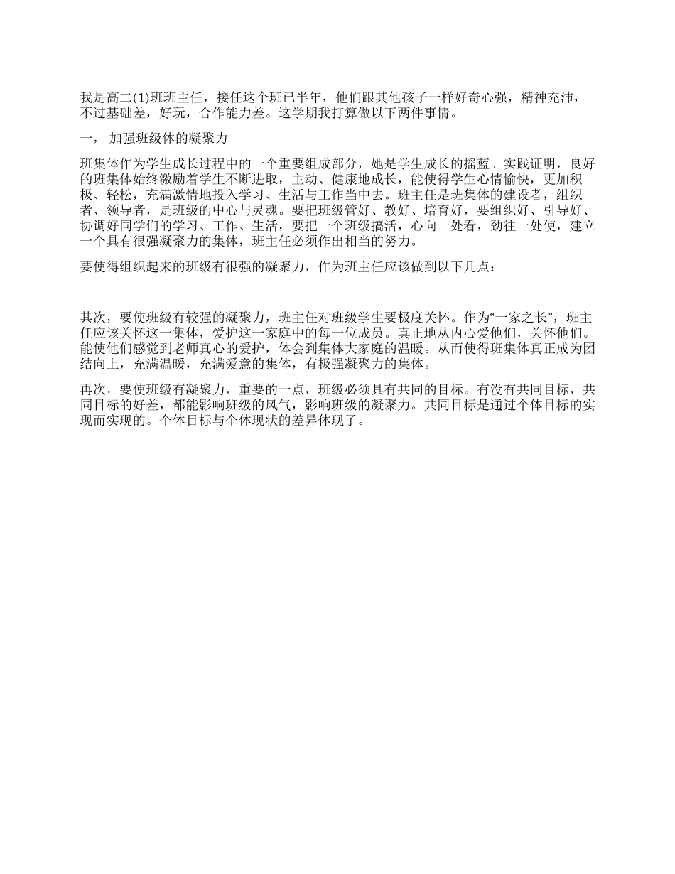 2024年高二班主任班级工作计划_第1页