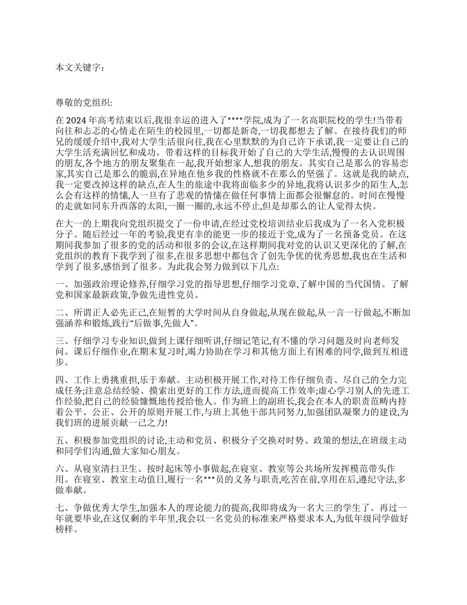 2024年高职学生的入党思想汇报_第1页