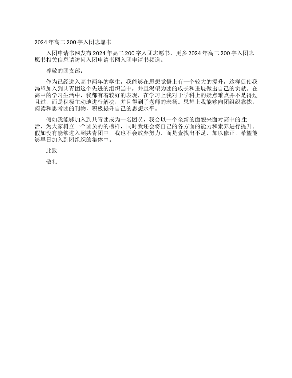 2024年高二200字入团志愿书_第1页
