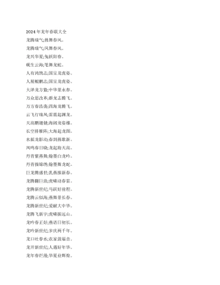 2024年龙年春联大全