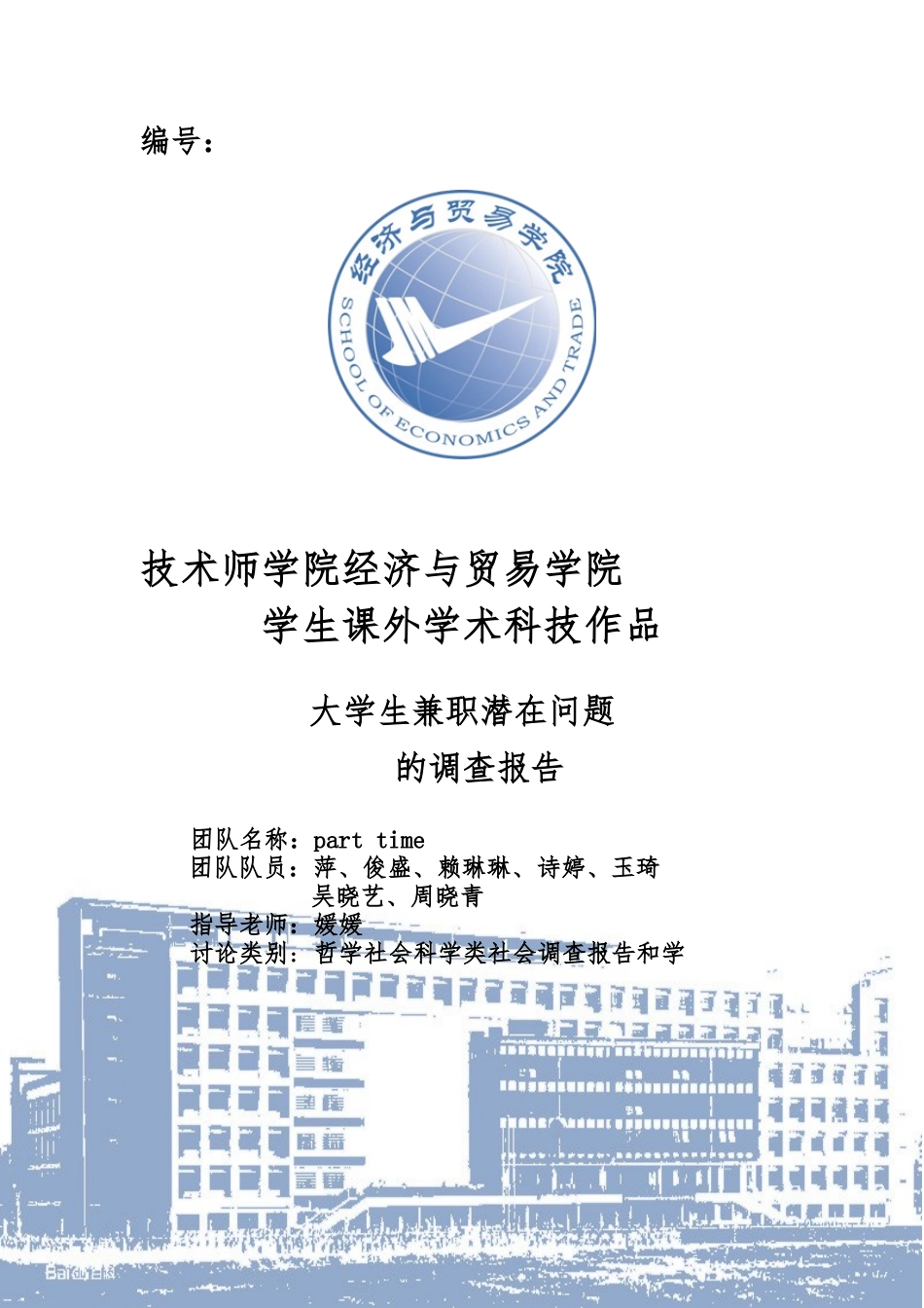 2024广州大学生兼职情况调查_第1页