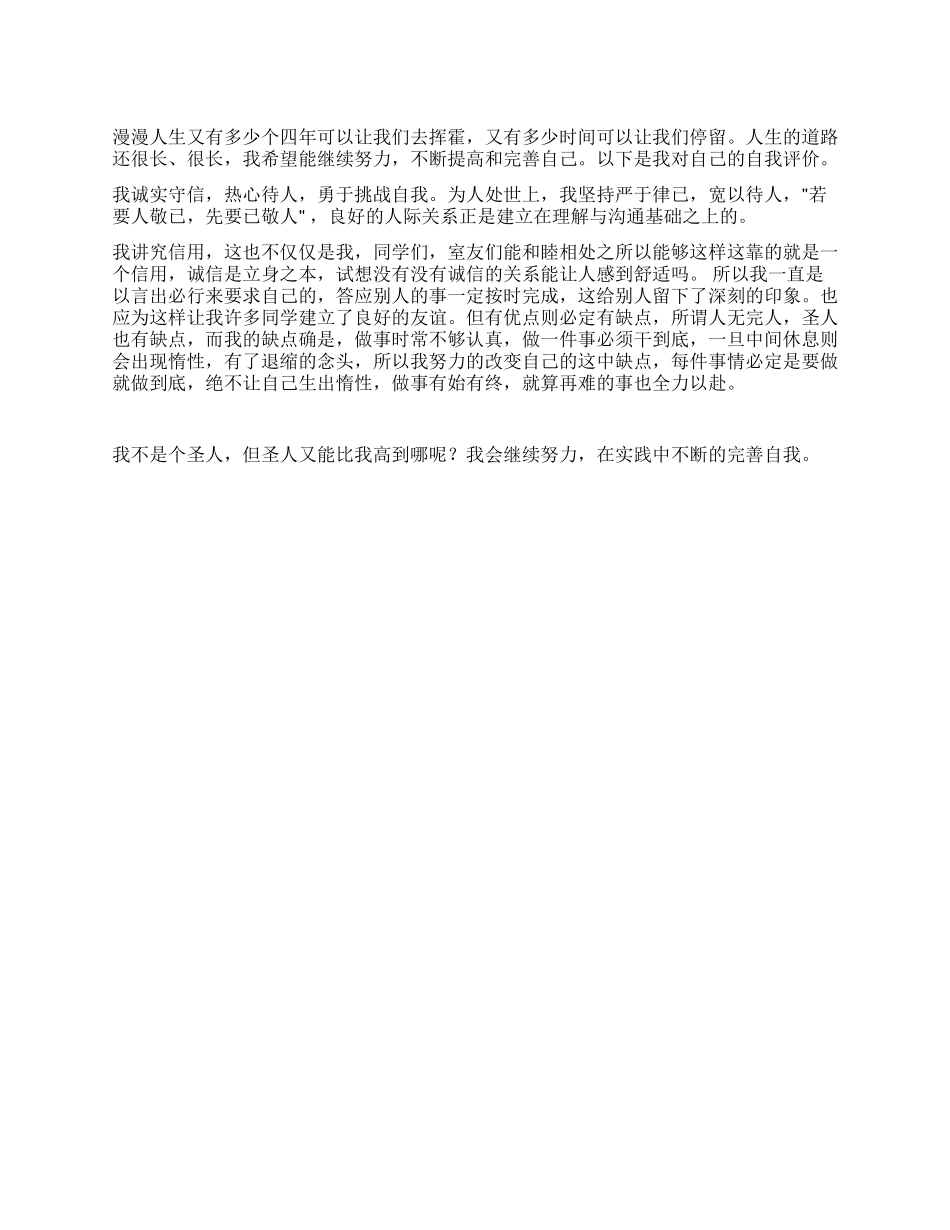 2024年高等教育学生自我评价_第1页