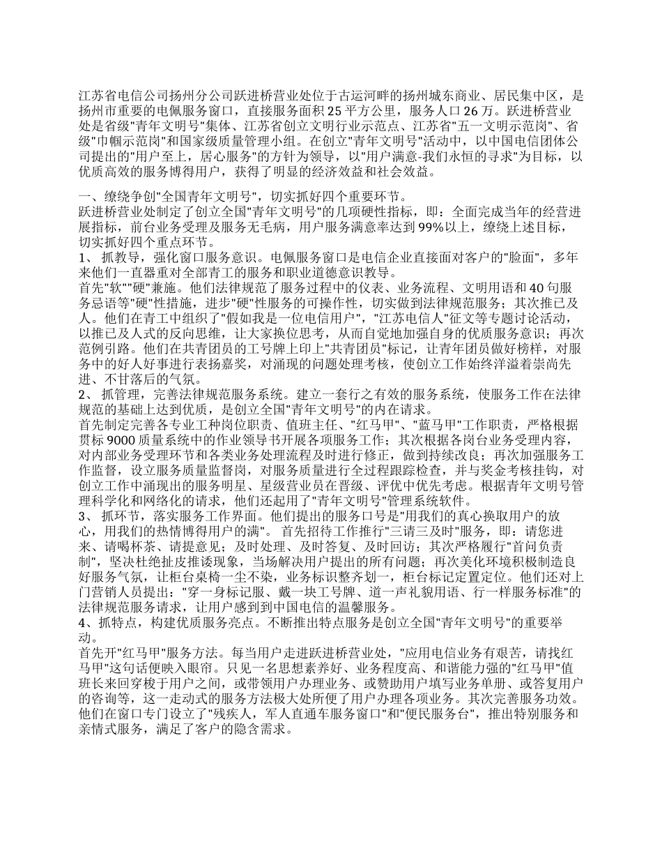 2024年＂全国青年文明号＂事迹材料范文-适用电信营业厅专用_第1页