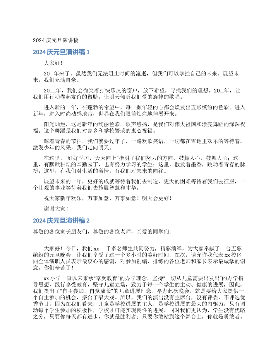 2024庆元旦演讲稿_第1页