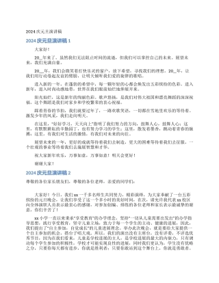 2024庆元旦演讲稿