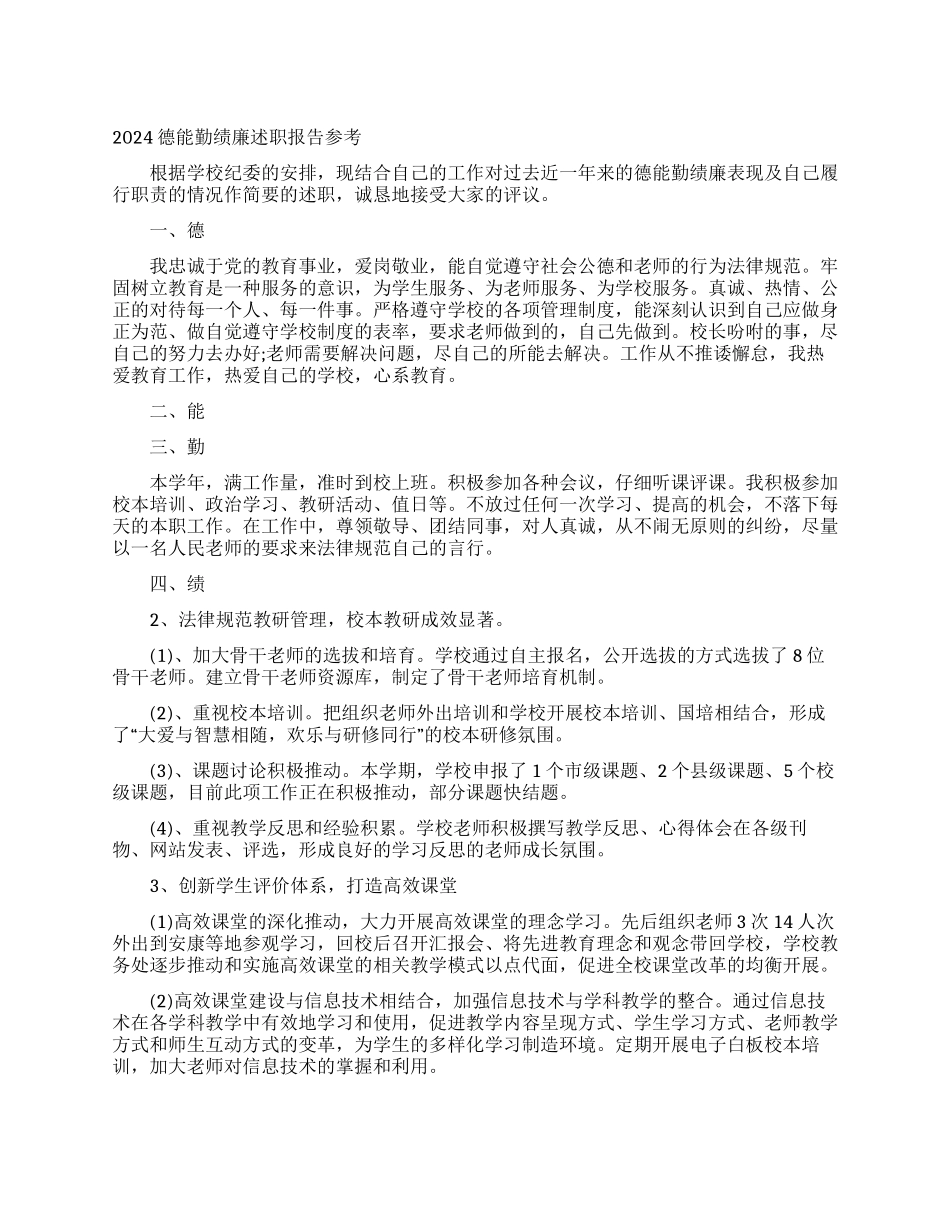 2024德能勤绩廉述职报告参考_第1页