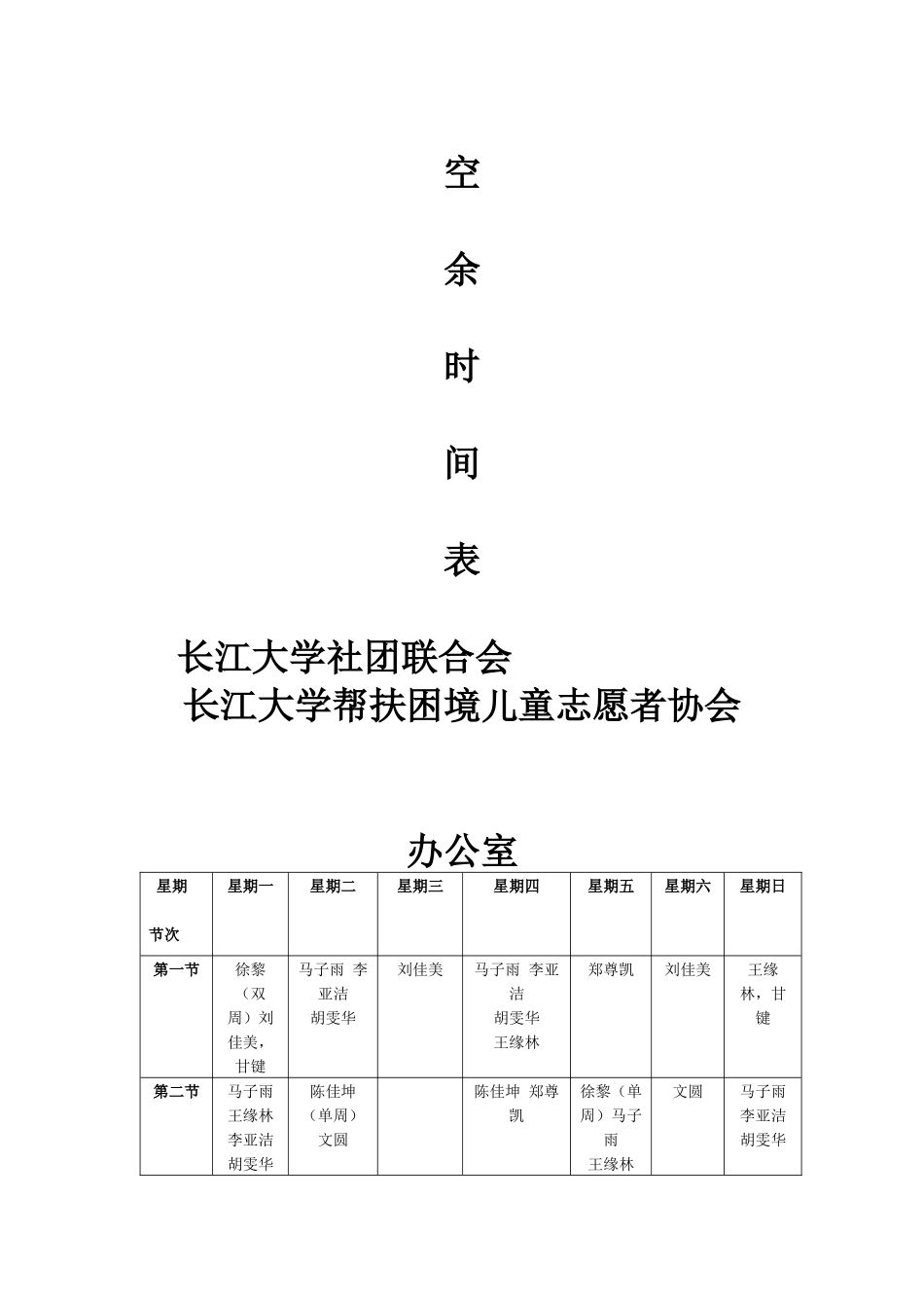 2024志愿者协会空闲时间表_第1页